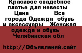 Красивое свадебное платье для невесты › Цена ­ 15 000 - Все города Одежда, обувь и аксессуары » Женская одежда и обувь   . Челябинская обл.